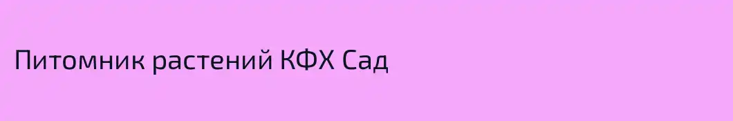 Питомник растений КФХ Сад
